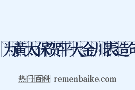 为黄太保贺平大金川表造句是什么意思的图片